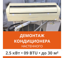 Демонтаж настенного кондиционера Ultima Comfort до 2.5 кВт (09 BTU) до 30 м2