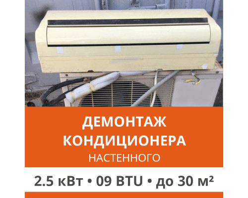 Демонтаж настенного кондиционера Ultima Comfort до 2.5 кВт (09 BTU) до 30 м2