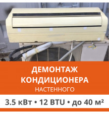 Демонтаж настенного кондиционера Ultima Comfort до 3.5 кВт (12 BTU) до 40 м2