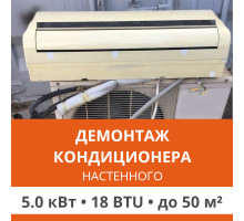 Демонтаж настенного кондиционера Ultima Comfort до 5.0 кВт (18 BTU) до 50 м2