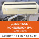 Демонтаж настенного кондиционера Ultima Comfort до 5.0 кВт (18 BTU) до 50 м2
