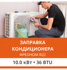 Заправка кондиционера Ultima Comfort фреоном R22 до 10.0 кВт (36 BTU)