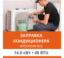 Заправка кондиционера Ultima Comfort фреоном R22 до 14.0 кВт (48 BTU)