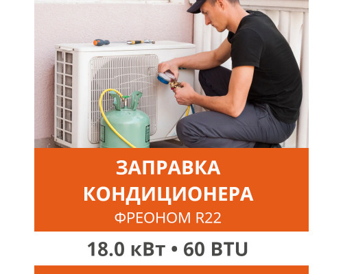 Заправка кондиционера Ultima Comfort фреоном R22 до 18.0 кВт (60 BTU)