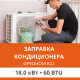 Заправка кондиционера Ultima Comfort фреоном R22 до 18.0 кВт (60 BTU)