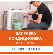 Заправка кондиционера Ultima Comfort фреоном R22 до 2.0 кВт (07 BTU)
