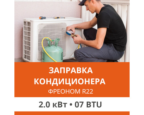 Заправка кондиционера Ultima Comfort фреоном R22 до 2.0 кВт (07 BTU)