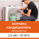 Заправка кондиционера Ultima Comfort фреоном R22 до 2.0 кВт (07 BTU)