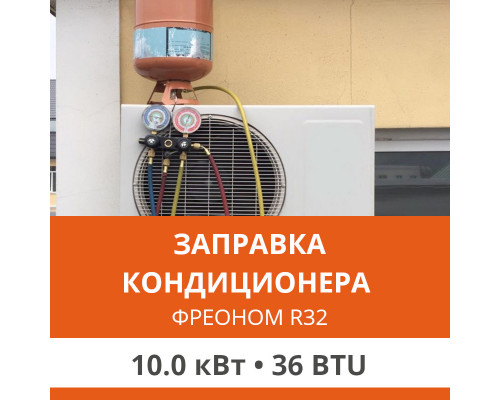 Заправка кондиционера Ultima Comfort фреоном R32 до 10.0 кВт (36 BTU)