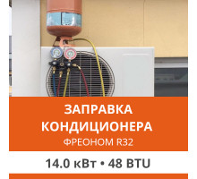 Заправка кондиционера Ultima Comfort фреоном R32 до 14.0 кВт (48 BTU)