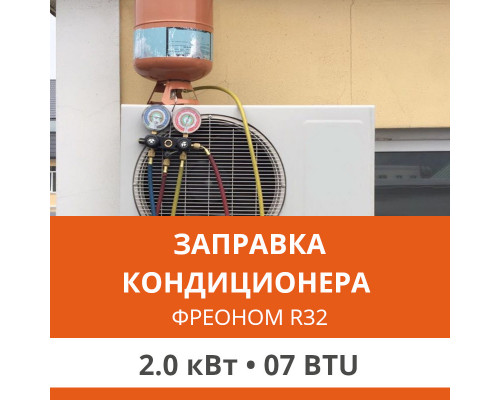 Заправка кондиционера Ultima Comfort фреоном R32 до 2.0 кВт (07 BTU)