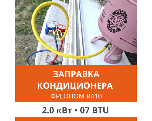 Заправка кондиционера Ultima Comfort фреоном R410 до 2.0 кВт (07 BTU)