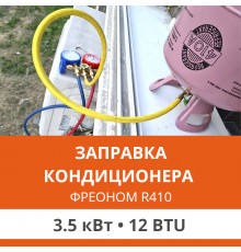 Заправка кондиционера Ultima Comfort фреоном R410 до 3.5 кВт (12 BTU)