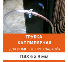 Дополнительная капиллярная трубка для помпы с прокладкой ПВХ 6x9