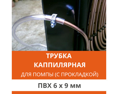 Дополнительная капиллярная трубка для помпы с прокладкой ПВХ 6x9