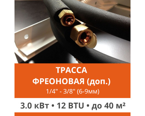 Дополнительная фреоновая трасса с прокладкой до 3.0 кВт (05/07/09/12 BTU) 1/4 и 3/8 (6мм/9мм)