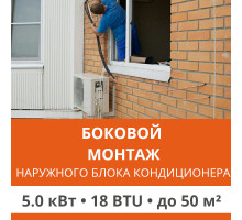 Боковой монтаж наружного блока кондиционера Ultima Comfort до 5.0 кВт (18 BTU)