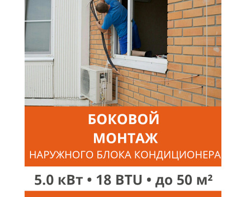 Боковой монтаж наружного блока кондиционера Ultima Comfort до 5.0 кВт (18 BTU)