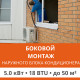 Боковой монтаж наружного блока кондиционера Ultima Comfort до 5.0 кВт (18 BTU)