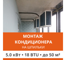 Нестандартное крепление наружного блока кондиционера Ultima Comfort на шпильки до 5.0 кВт (18 BTU)