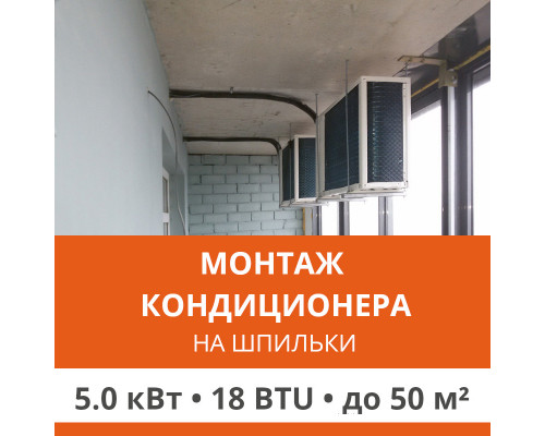 Нестандартное крепление наружного блока кондиционера Ultima Comfort на шпильки до 5.0 кВт (18 BTU)