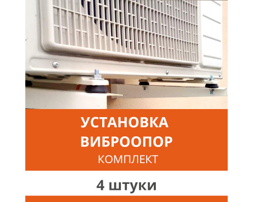 Установка виброопор для кондиционера Ultima Comfort (комплект 4 шт.)