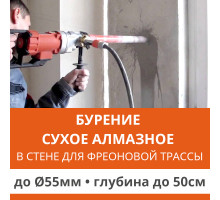 Алмазное сверление отверстия ф до 55 мм в стене до 50 см. (Для фреоновой трассы)