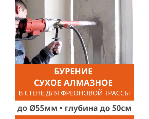 Алмазное сверление отверстия ф до 55 мм в стене до 50 см. (Для фреоновой трассы)