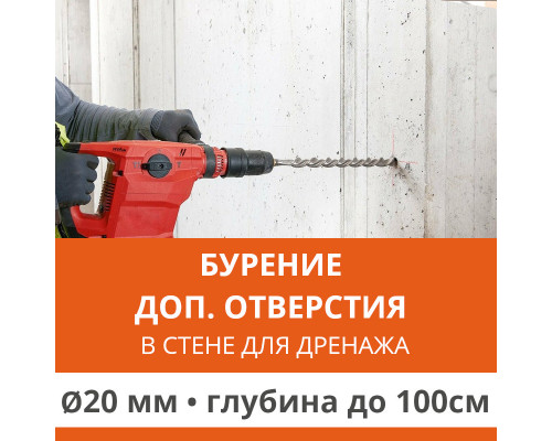 Дополнительное отверстие буром ф 20 мм в стене до 100 см. (Для дренажной трубки)