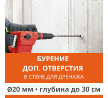 Дополнительное отверстие буром ф 20 мм в стене до 30 см. (Для дренажной трубки)