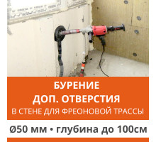 Дополнительное отверстие буром ф 50 мм в стене до 100 см. (Для фреоновой трассы)