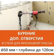 Дополнительное отверстие буром ф 50 мм в стене до 120 см. (Для фреоновой трассы)