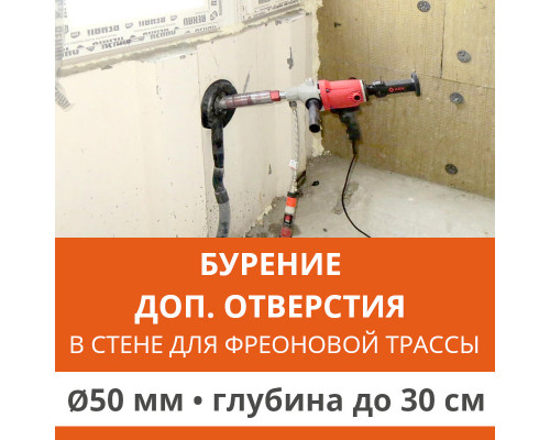 Дополнительное отверстие буром ф 50 мм в стене до 30 см. (Для фреоновой трассы)