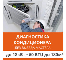 Полная диагностика кондиционера Ultima Comfort (без выезда) до 18.0 кВт (60 BTU) до 180 м2
