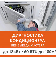 Полная диагностика кондиционера Ultima Comfort (без выезда) до 18.0 кВт (60 BTU) до 180 м2