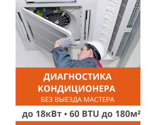 Полная диагностика кондиционера Ultima Comfort (без выезда) до 18.0 кВт (60 BTU) до 180 м2