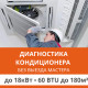 Полная диагностика кондиционера Ultima Comfort (без выезда) до 18.0 кВт (60 BTU) до 180 м2