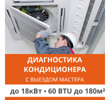 Полная диагностика кондиционера Ultima Comfort (с выездом мастера) до 18.0 кВт (60 BTU) до 180 м2