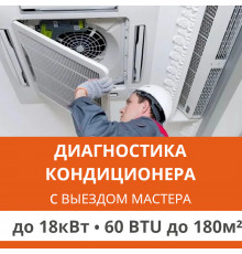 Полная диагностика кондиционера Ultima Comfort (с выездом мастера) до 18.0 кВт (60 BTU) до 180 м2