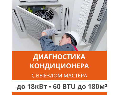 Полная диагностика кондиционера Ultima Comfort (с выездом мастера) до 18.0 кВт (60 BTU) до 180 м2