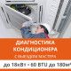 Полная диагностика кондиционера Ultima Comfort (с выездом мастера) до 18.0 кВт (60 BTU) до 180 м2