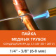 Пайка медных трубок кондиционера Ultima Comfort - жидкость/газ до 3.5 кВт (05/07/09/12 BTU) труба 1/4 и 3/8 (6мм/9мм)