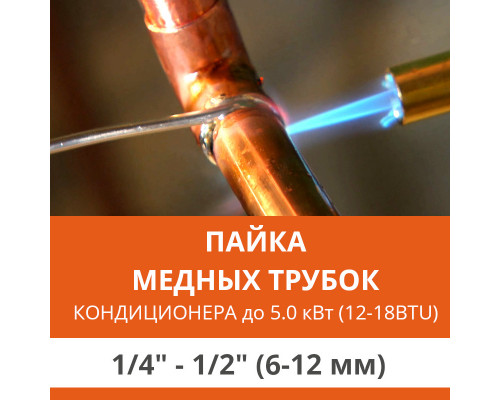 Пайка медных трубок кондиционера Ultima Comfort - жидкость/газ до 5.0 кВт (12/18 BTU) труба 1/4 и 1/2 (6мм/12мм)