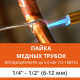 Пайка медных трубок кондиционера Ultima Comfort - жидкость/газ до 5.0 кВт (12/18 BTU) труба 1/4 и 1/2 (6мм/12мм)