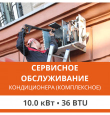 Комплексное сервисно-техническое обслуживание кондиционера Ultima Comfort до 10.0 кВт (36 BTU)