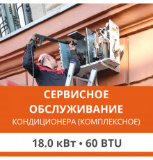 Комплексное сервисно-техническое обслуживание кондиционера Ultima Comfort до 18.0 кВт (60 BTU)