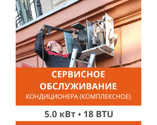 Комплексное сервисно-техническое обслуживание кондиционера Ultima Comfort до 5.0 кВт (18 BTU)