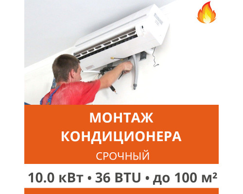 Срочный монтаж кондиционера Ultima Comfort до 10.0 кВт (36 BTU) до 100 м2