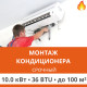 Срочный монтаж кондиционера Ultima Comfort до 10.0 кВт (36 BTU) до 100 м2