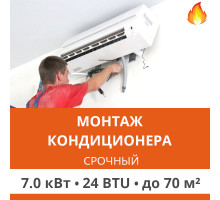 Срочный монтаж кондиционера Ultima Comfort до 7.0 кВт (24 BTU) до 70 м2